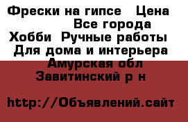 Фрески на гипсе › Цена ­ 1 500 - Все города Хобби. Ручные работы » Для дома и интерьера   . Амурская обл.,Завитинский р-н